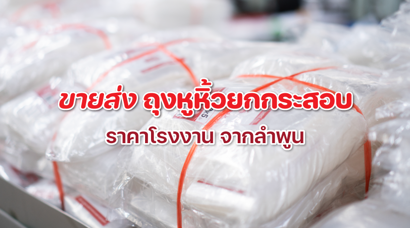 ขายส่งถุงหูหิ้วยกกระสอบ ราคาโรงงาน จากลำพูน แพ็คถุงพลาสติกคุณภาพดีพร้อมส่ง