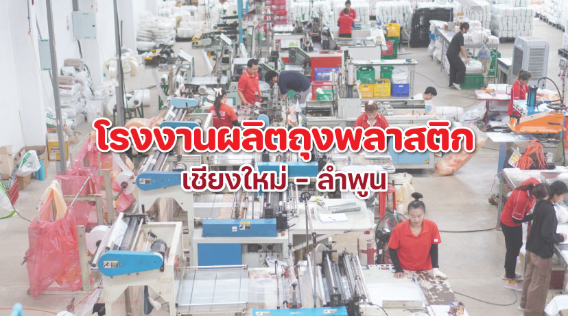 โรงงานผลิตถุงพลาสติก เชียงใหม่ ลำพูน Pinpack แหล่งผลิตที่ได้มาตรฐาน