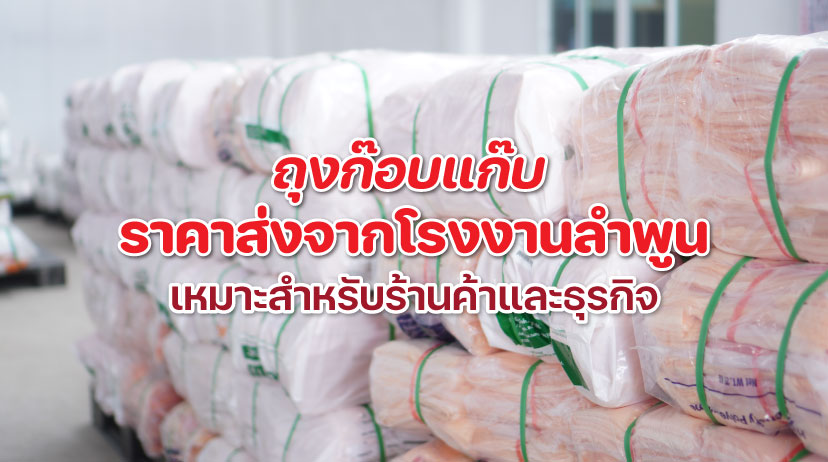 ถุงก๊อบแก๊บ ราคาส่งจากโรงงานลำพูน สต็อกสินค้าพร้อมส่งสำหรับร้านค้าและธุรกิจ