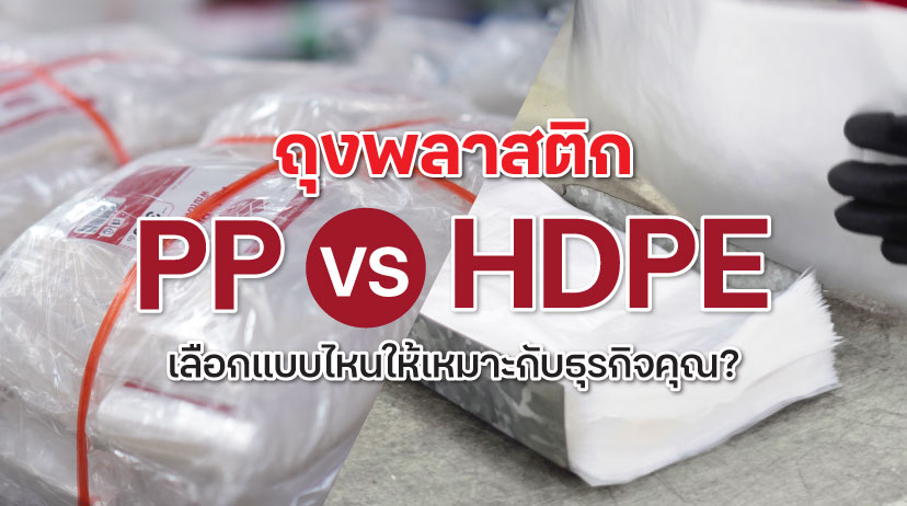 เปรียบเทียบถุงพลาสติก PP แบบใสกับถุง HDPE การเลือกบรรจุภัณฑ์สำหรับธุรกิจ